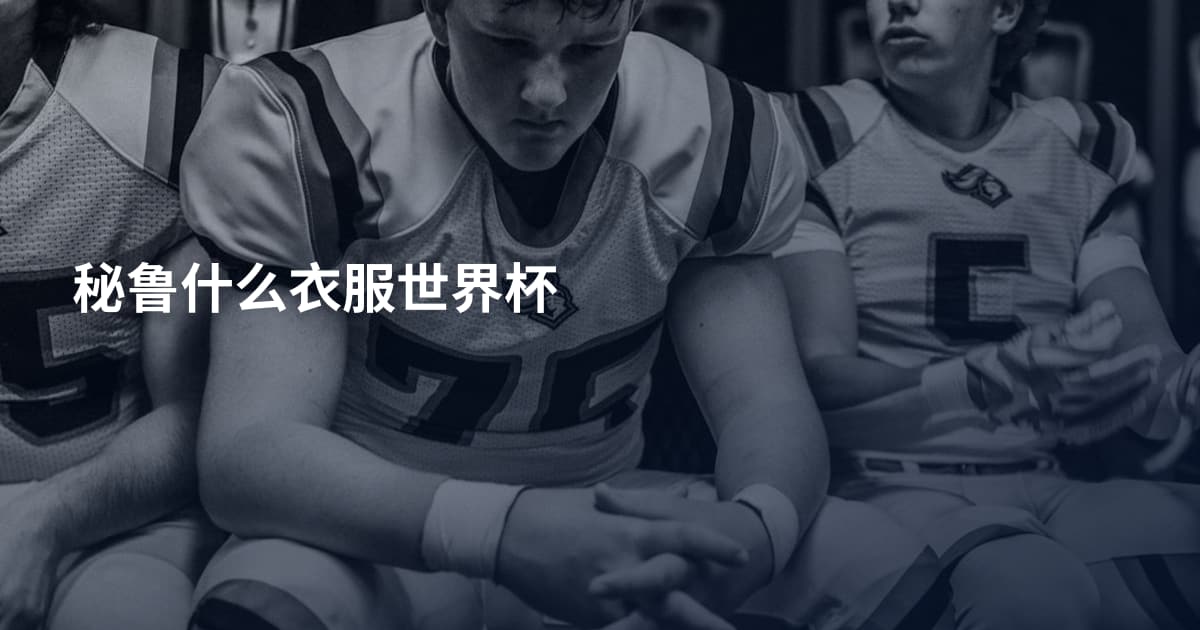 秘鲁什么衣服世界杯