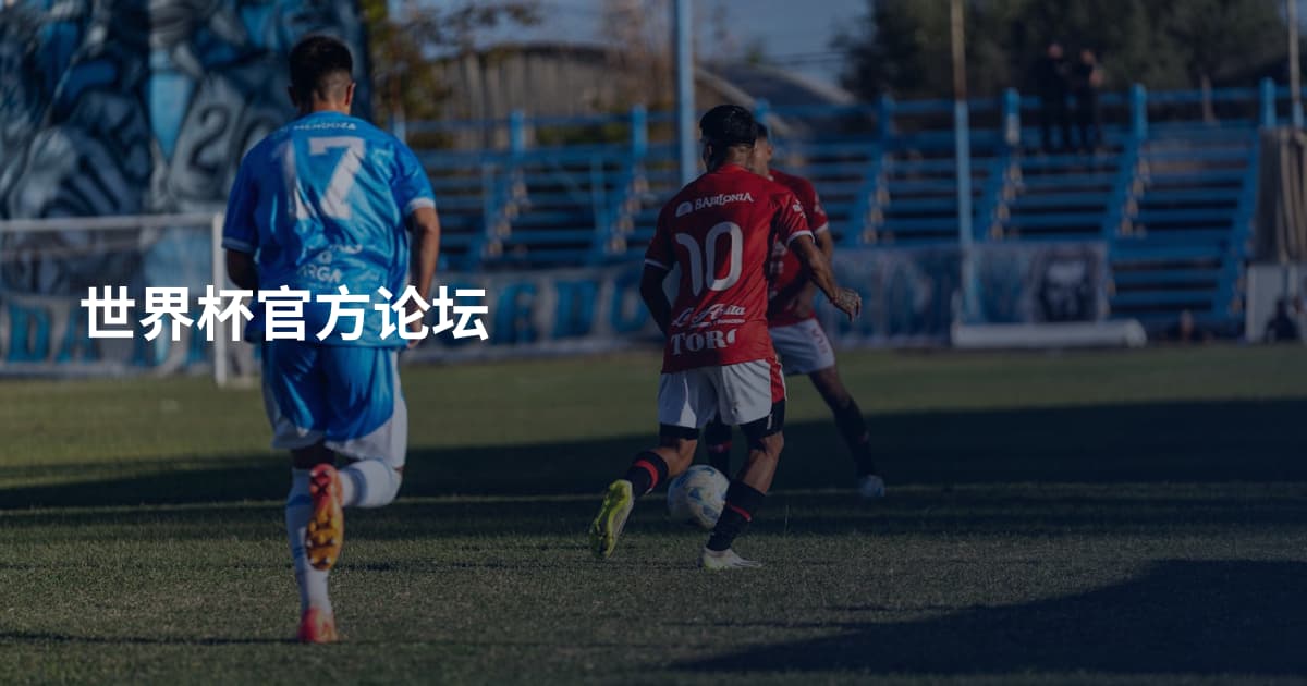 世界杯官方论坛