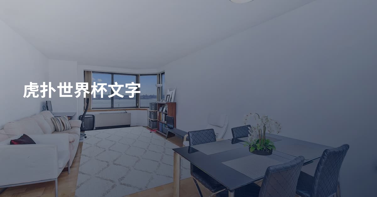 虎扑世界杯文字