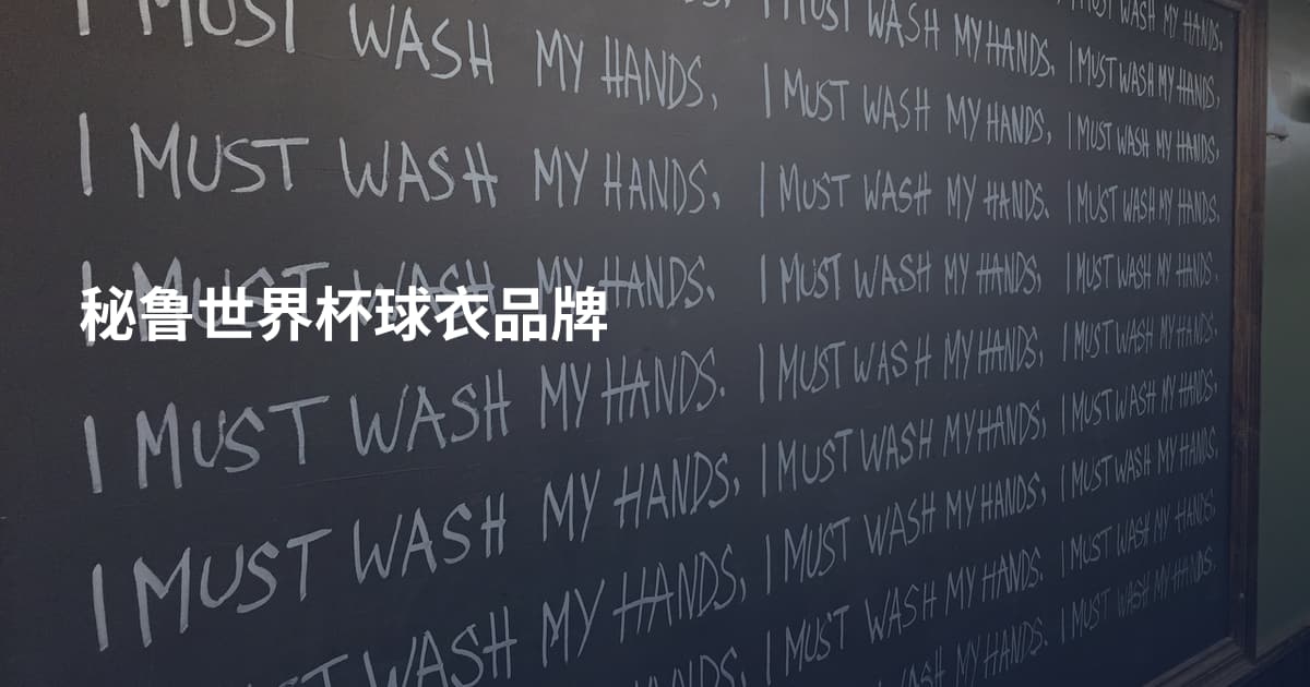 秘鲁世界杯球衣品牌