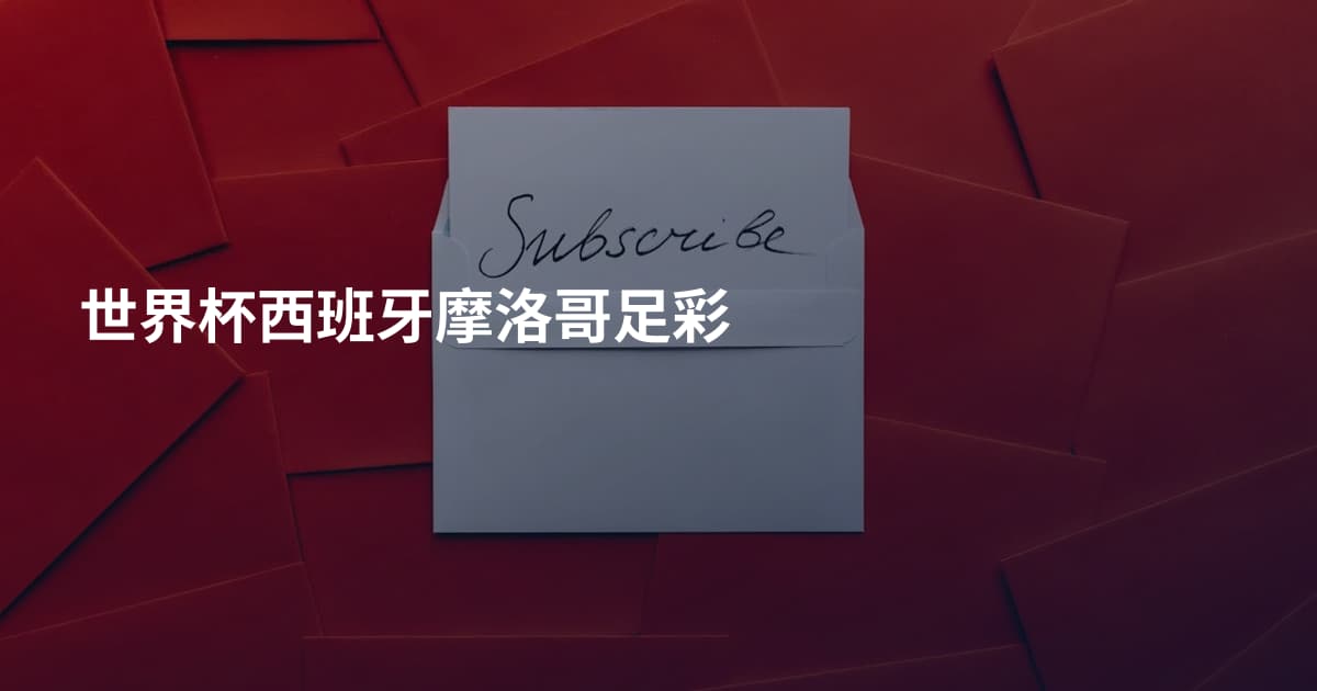 世界杯西班牙摩洛哥足彩