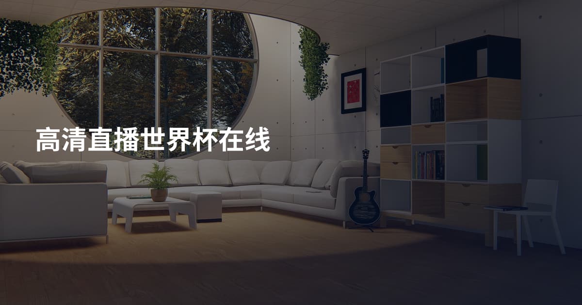 高清直播世界杯在线