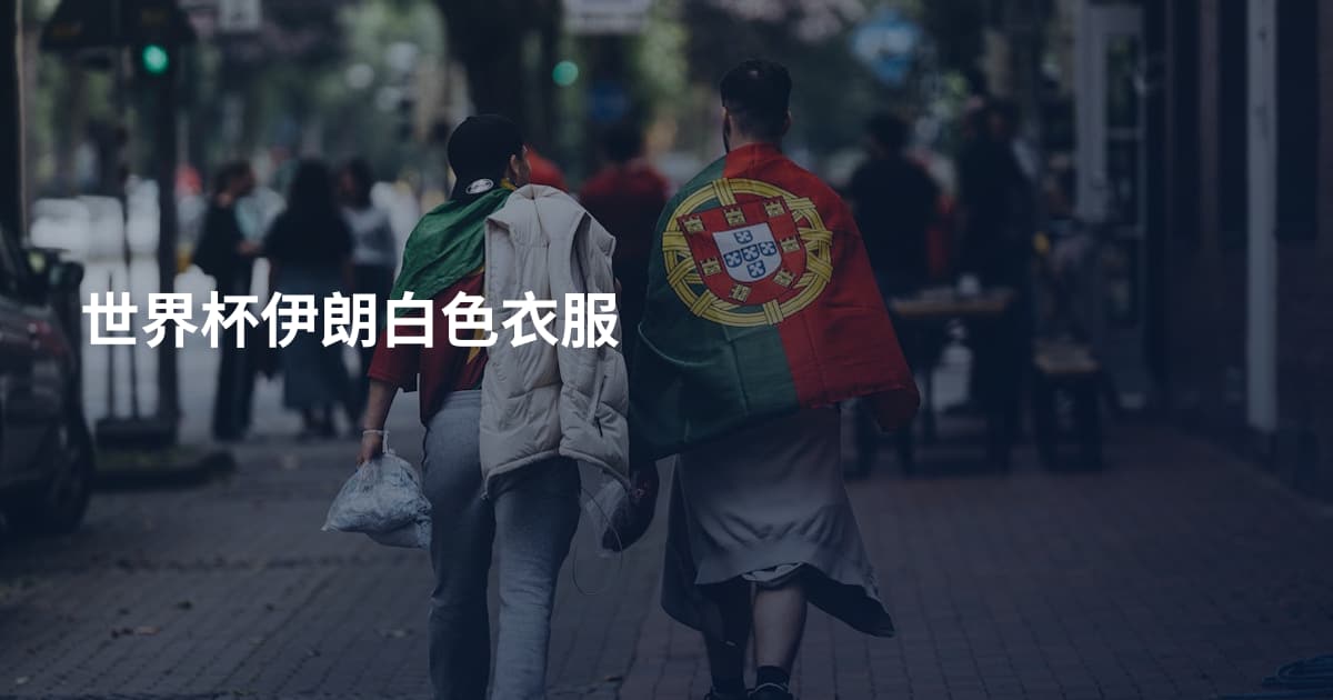 世界杯伊朗白色衣服