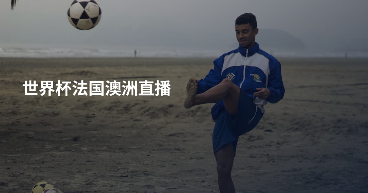 世界杯法国澳洲直播