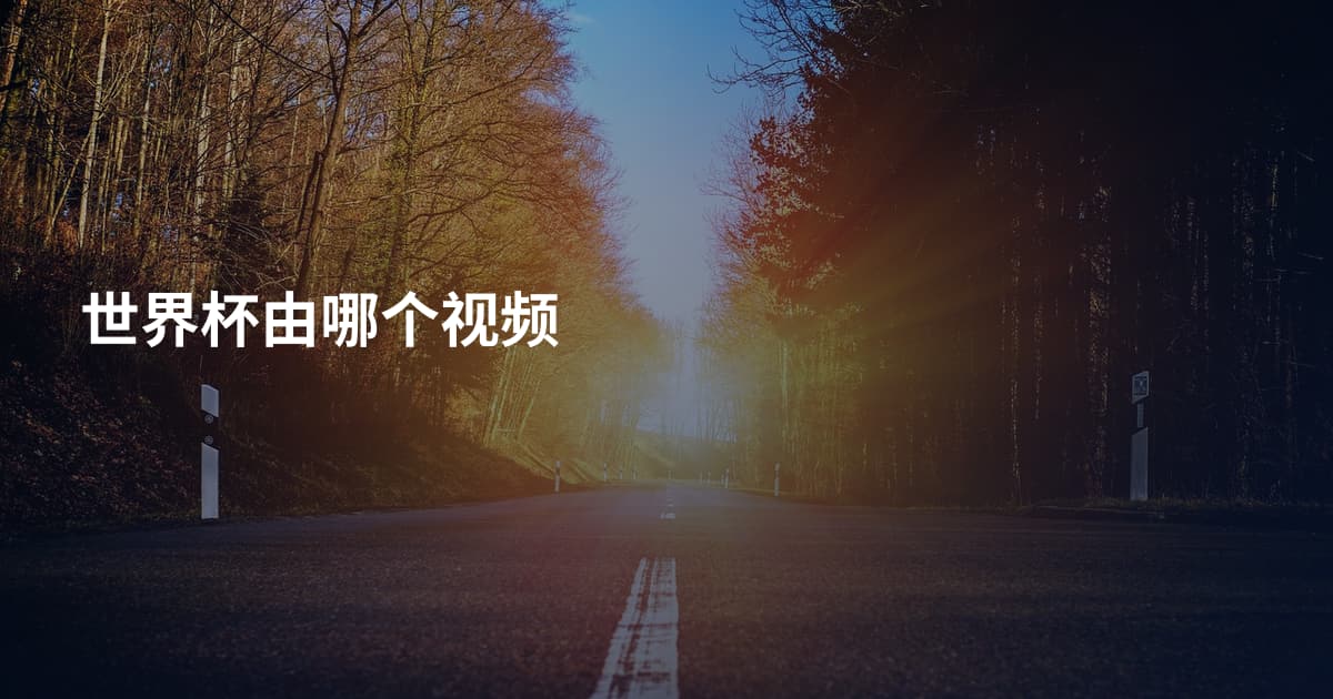 世界杯由哪个视频