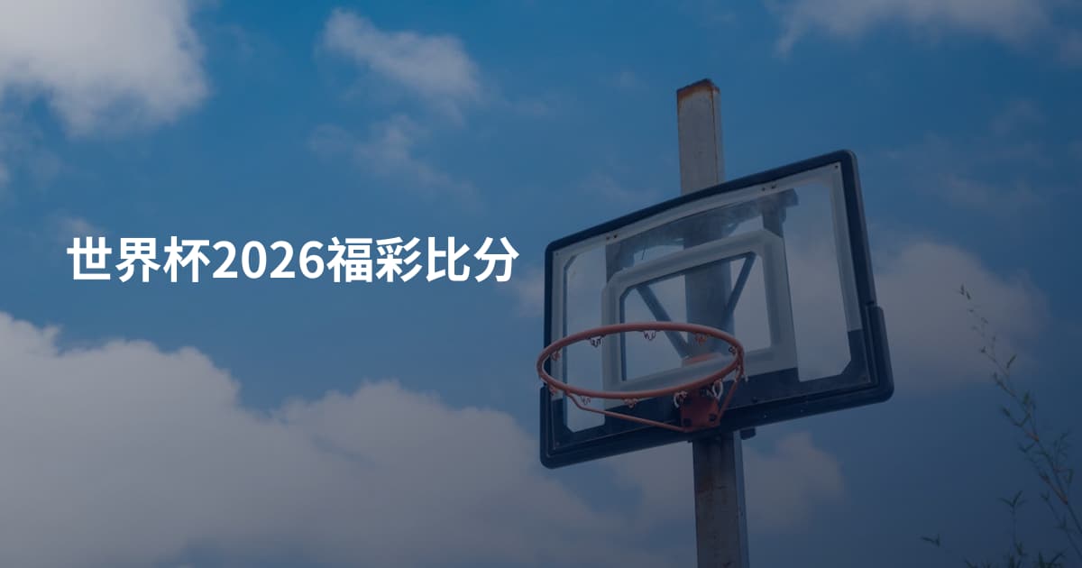 世界杯2026福彩比分