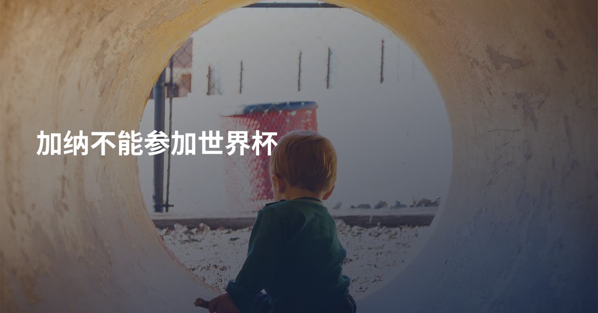 加纳不能参加世界杯