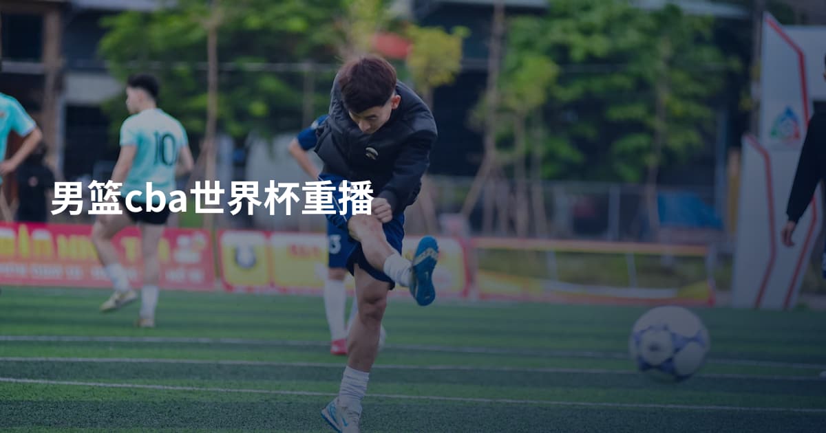 男篮cba世界杯重播