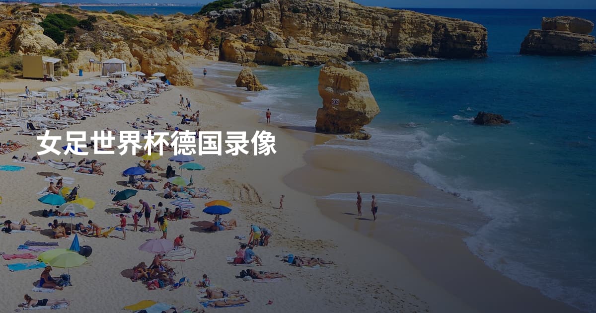 女足世界杯德国录像