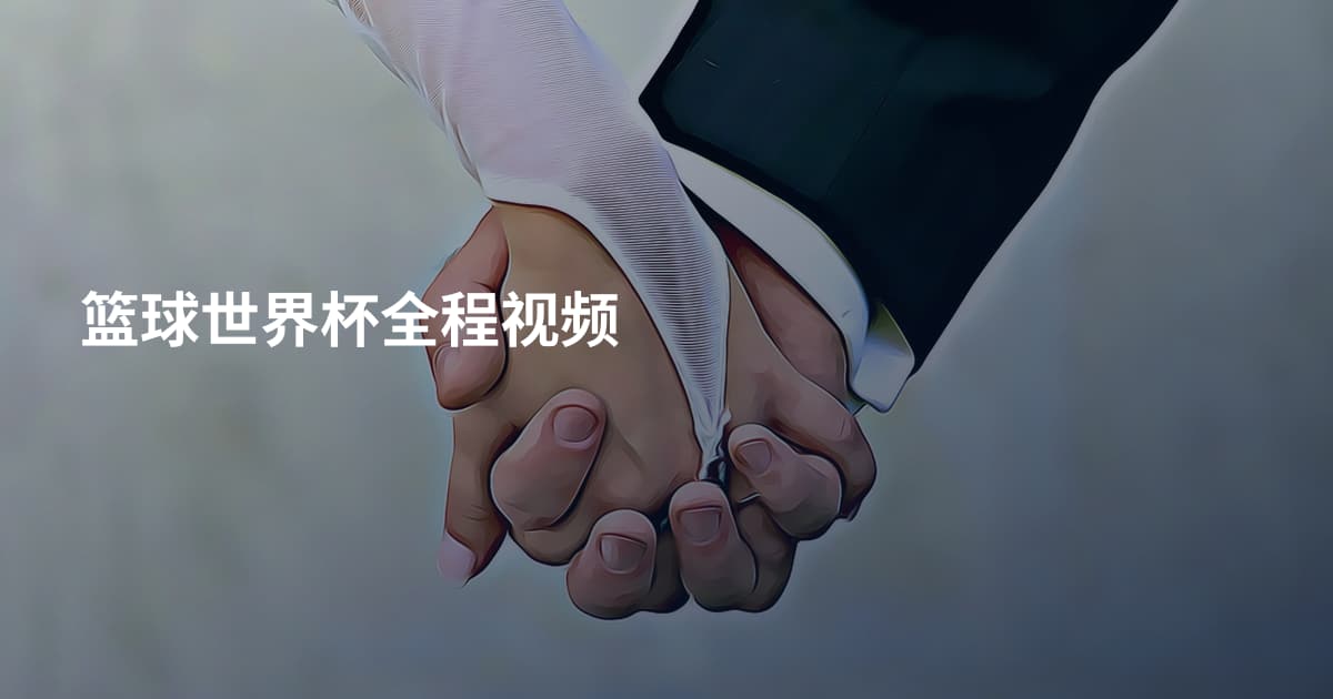 篮球世界杯全程视频