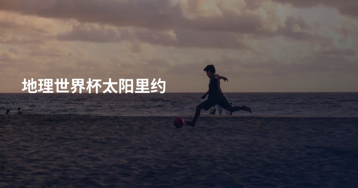 地理世界杯太阳里约
