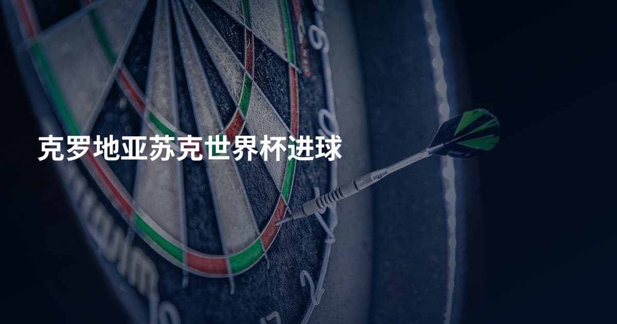 克罗地亚苏克世界杯进球