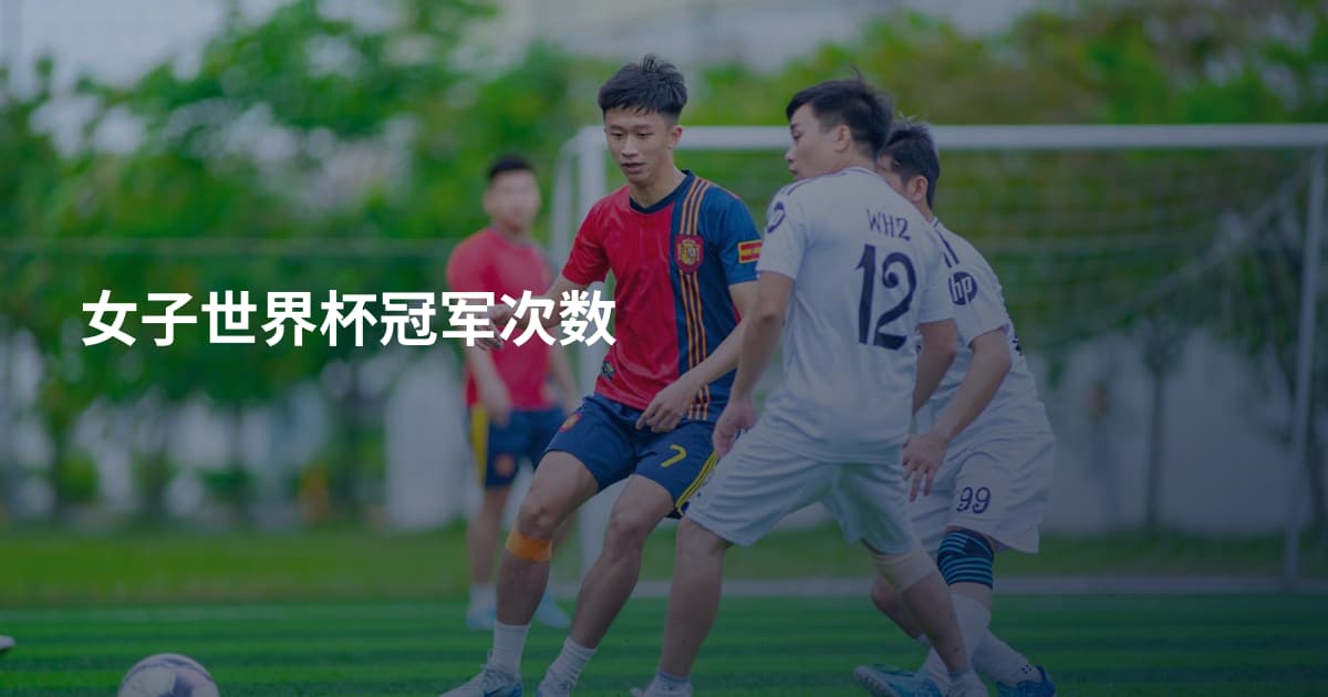 女子世界杯冠军次数