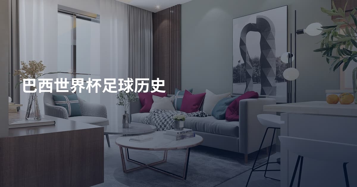 巴西世界杯足球历史