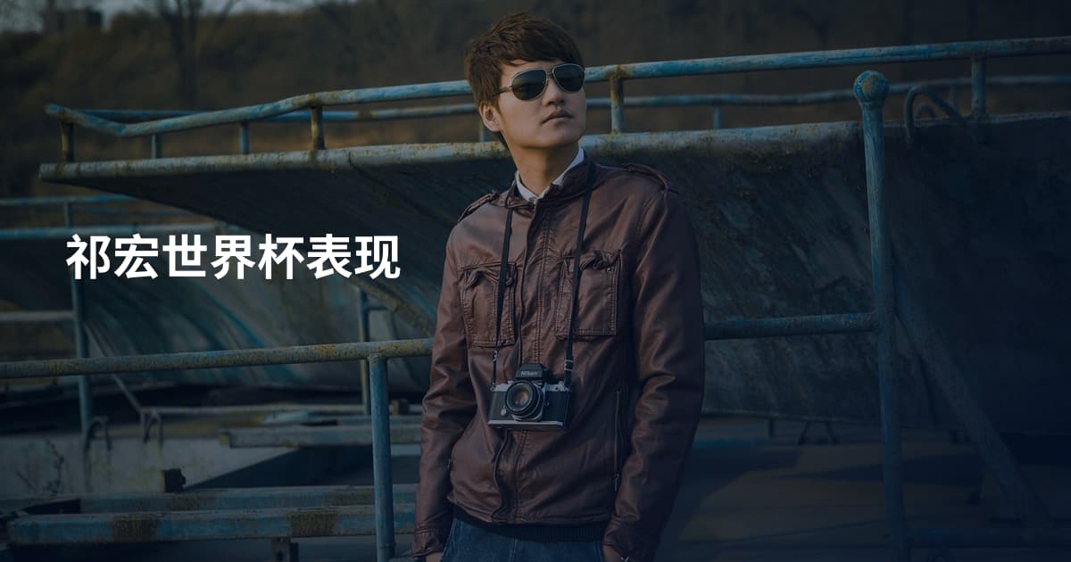 祁宏世界杯表现