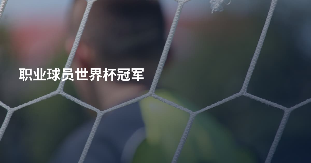 职业球员世界杯冠军