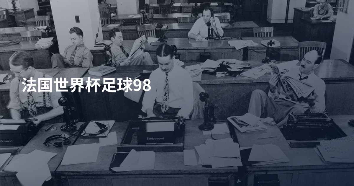 法国世界杯足球98