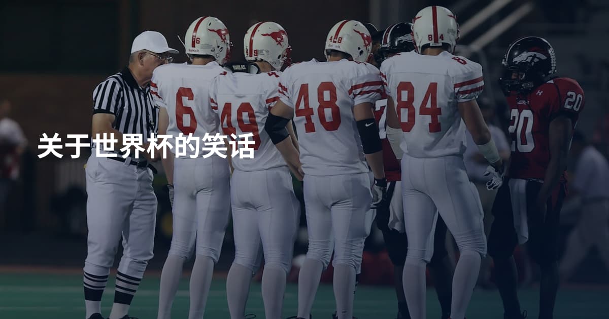 关于世界杯的笑话