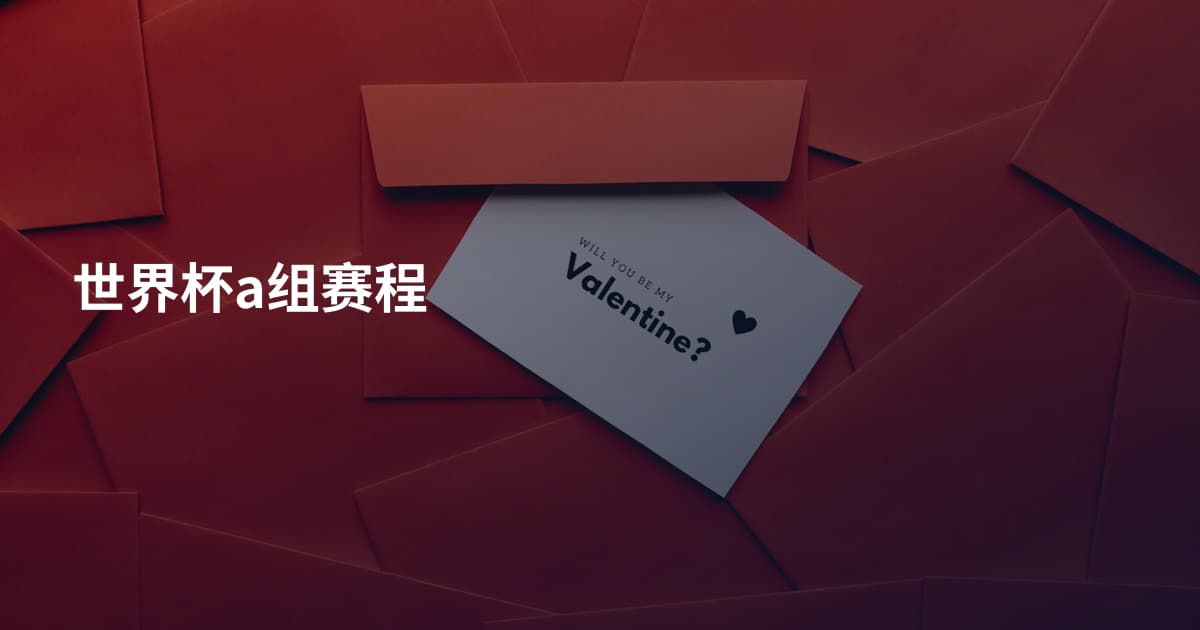 世界杯a组赛程