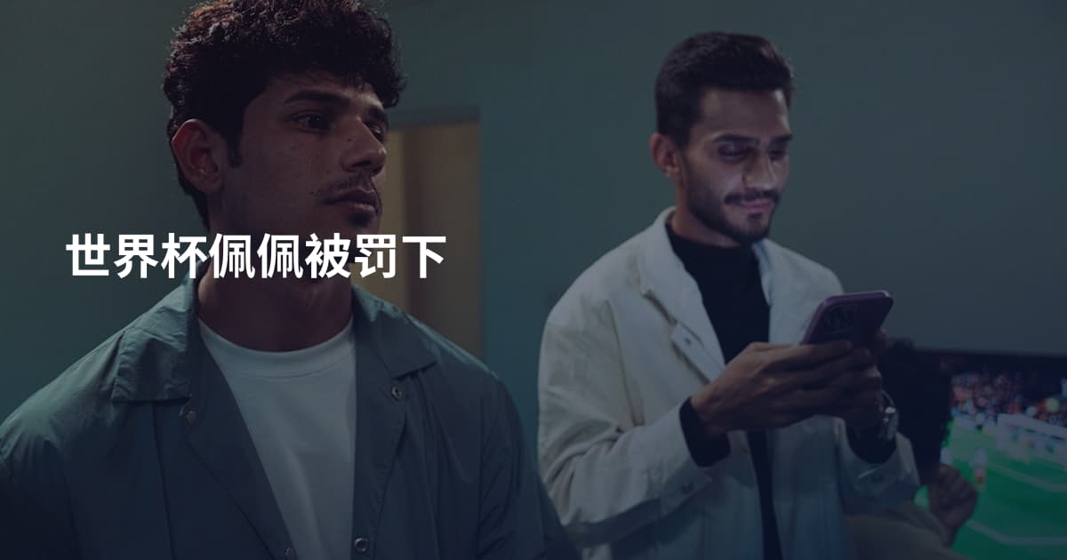 世界杯佩佩被罚下