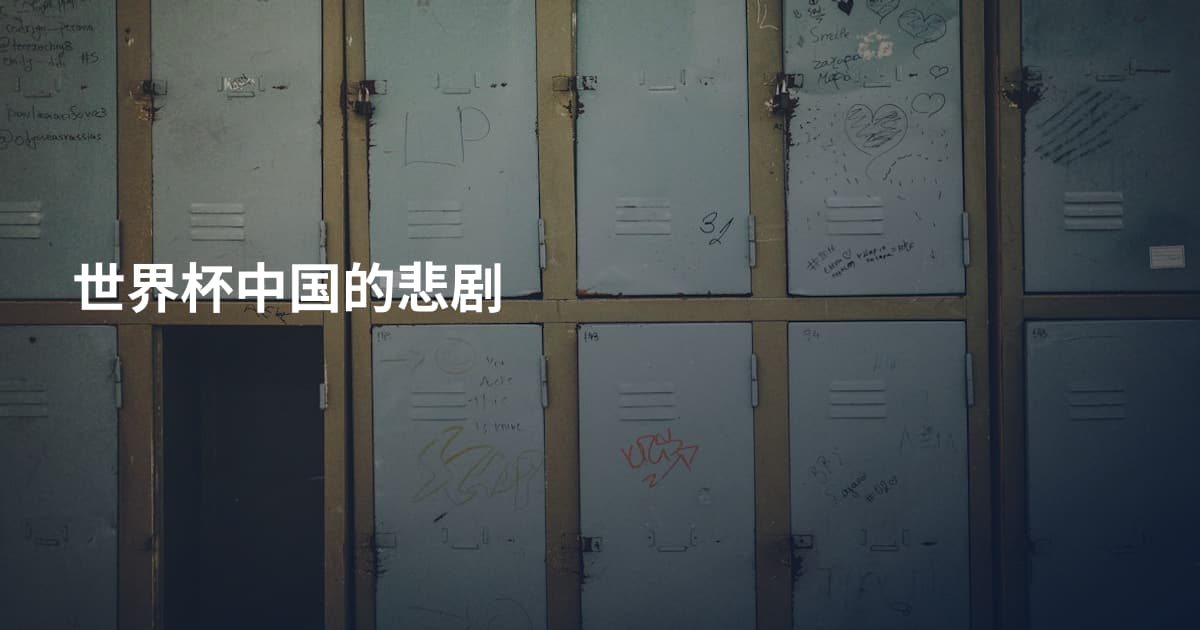 世界杯中国的悲剧
