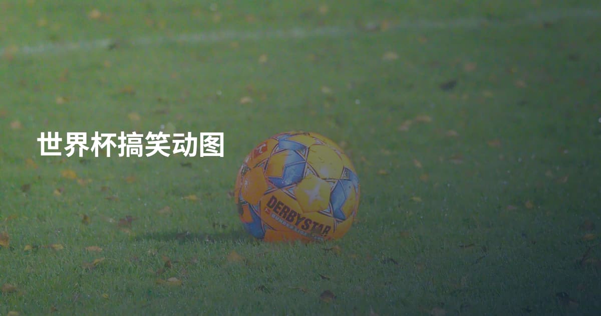 世界杯搞笑动图