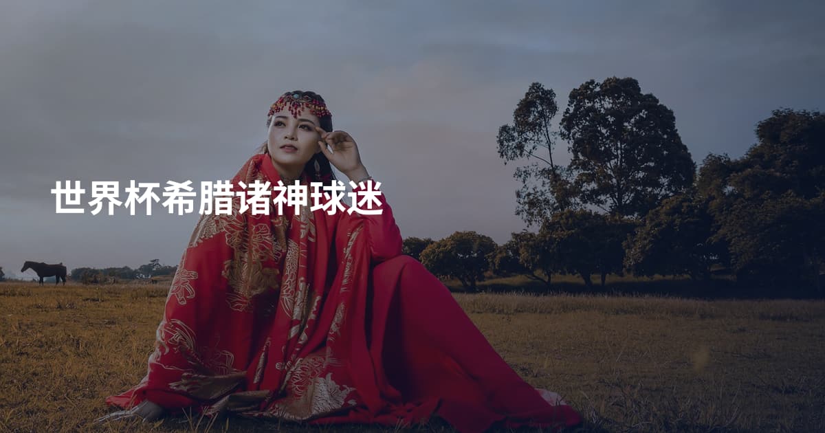 世界杯希腊诸神球迷