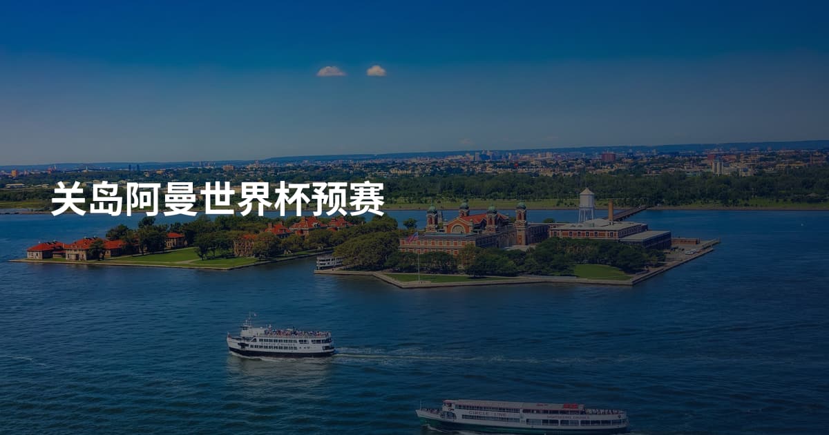 关岛阿曼世界杯预赛