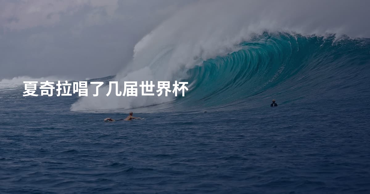 夏奇拉唱了几届世界杯