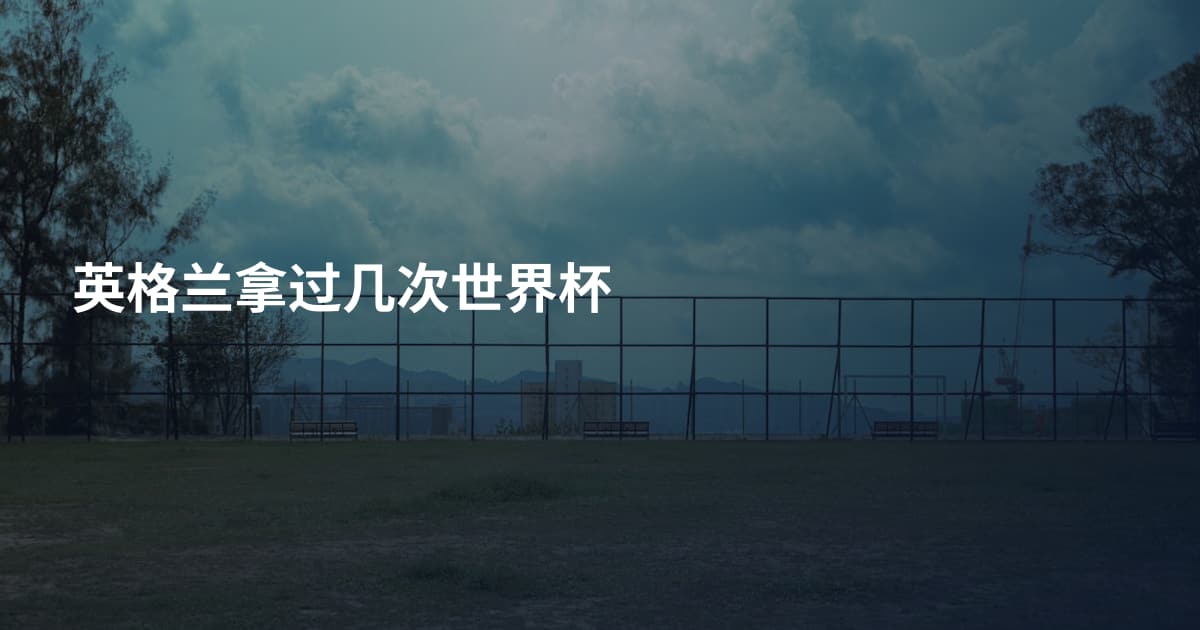 英格兰拿过几次世界杯