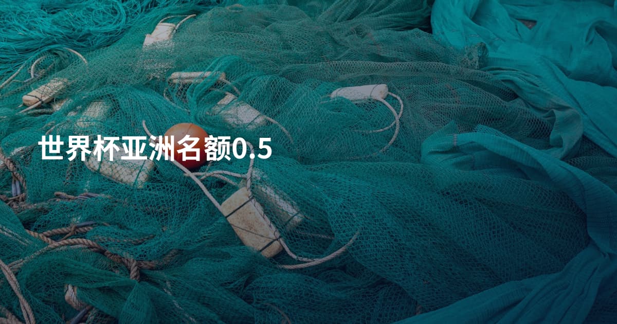 世界杯亚洲名额0.5