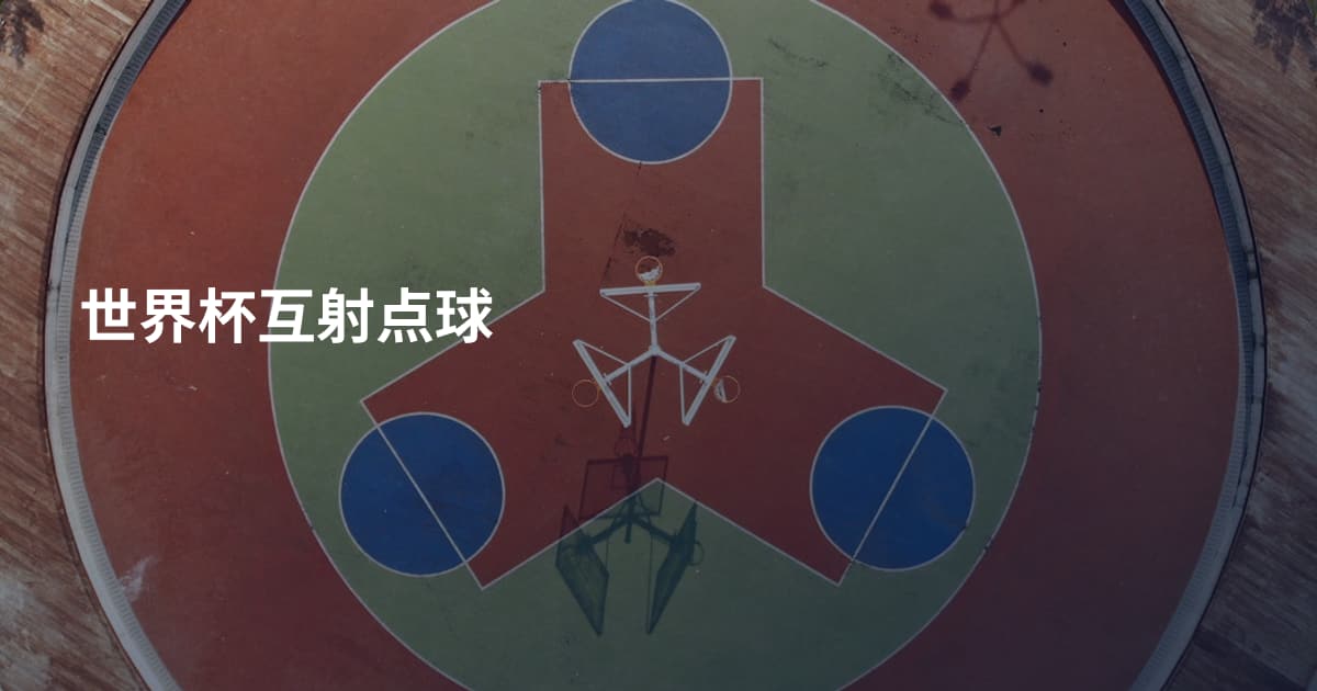 世界杯互射点球