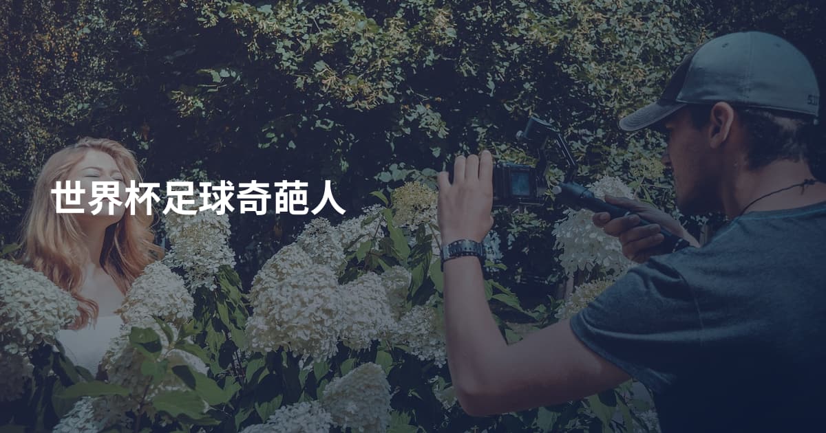 世界杯足球奇葩人