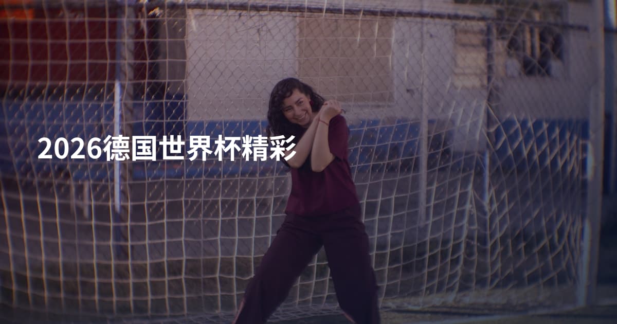 2026德国世界杯精彩