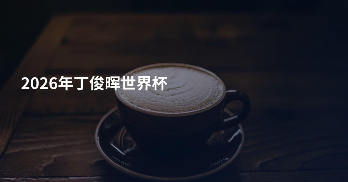 2026年丁俊晖世界杯
