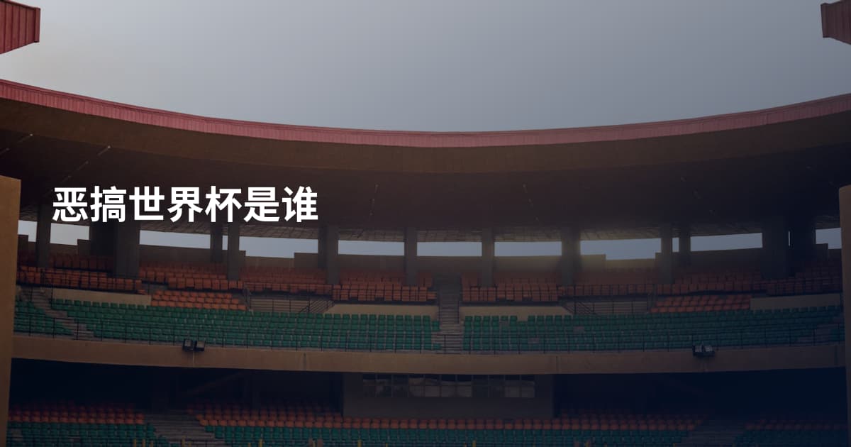 恶搞世界杯是谁