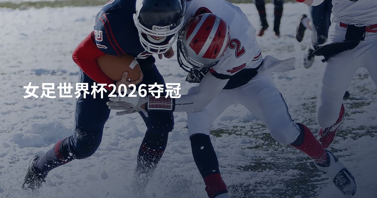 女足世界杯2026夺冠