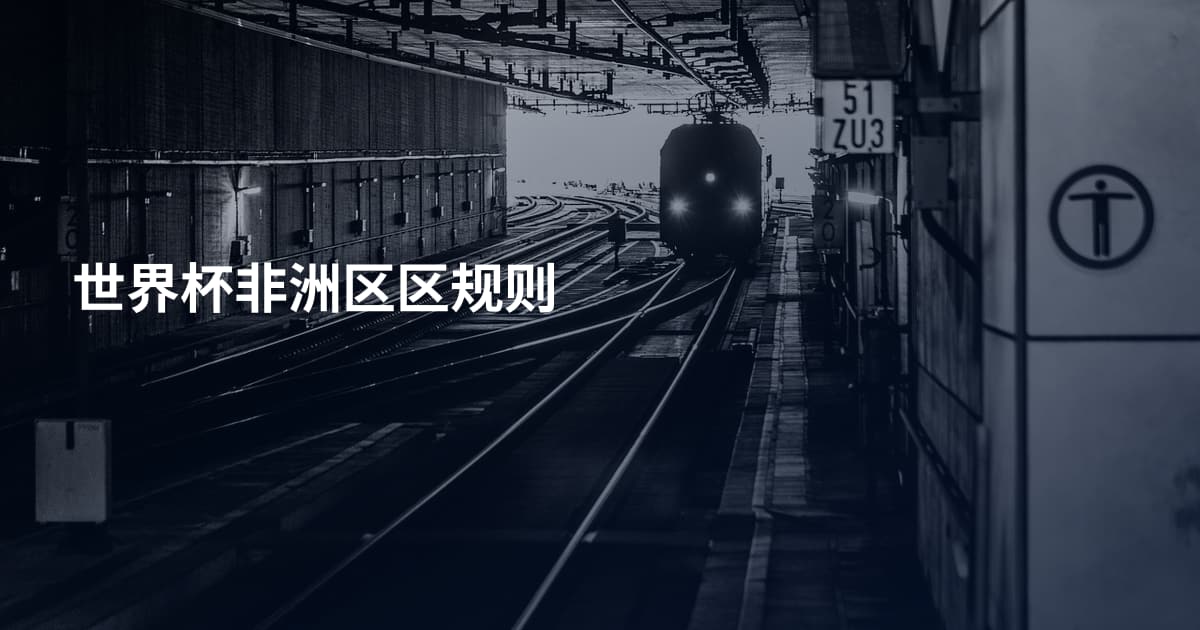 世界杯非洲区区规则