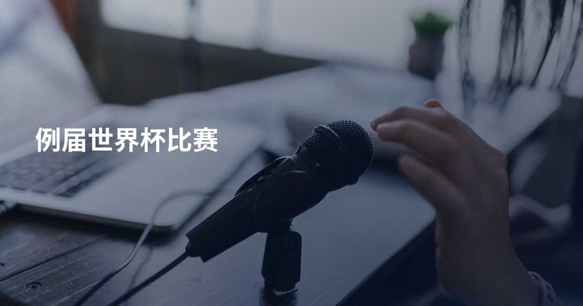 例届世界杯比赛