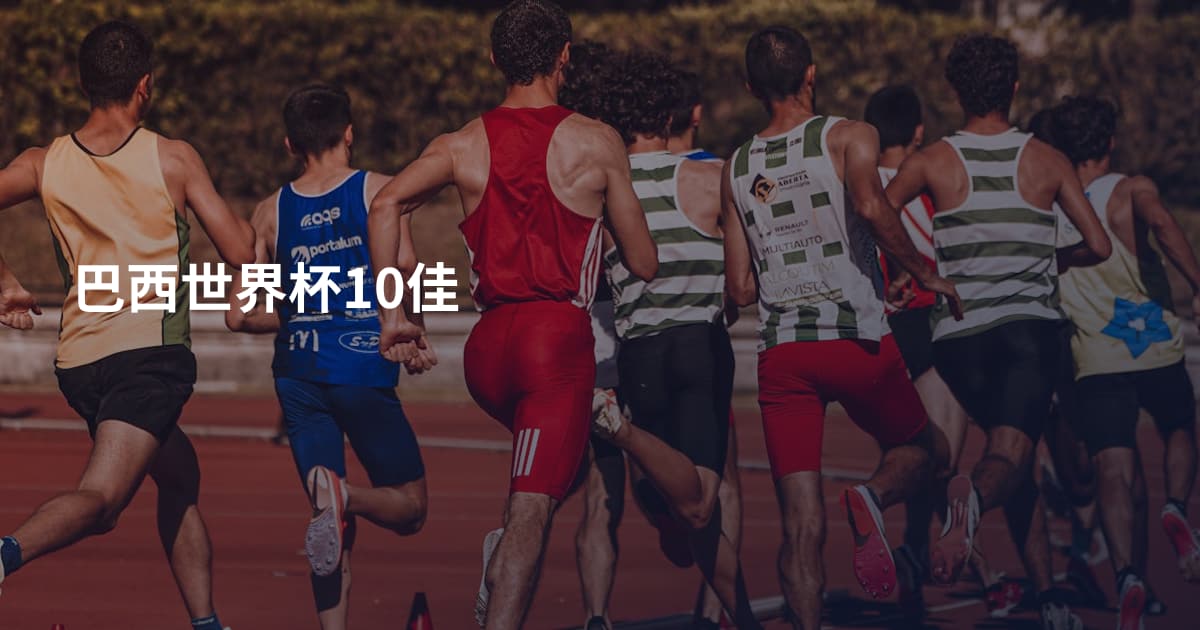 巴西世界杯10佳