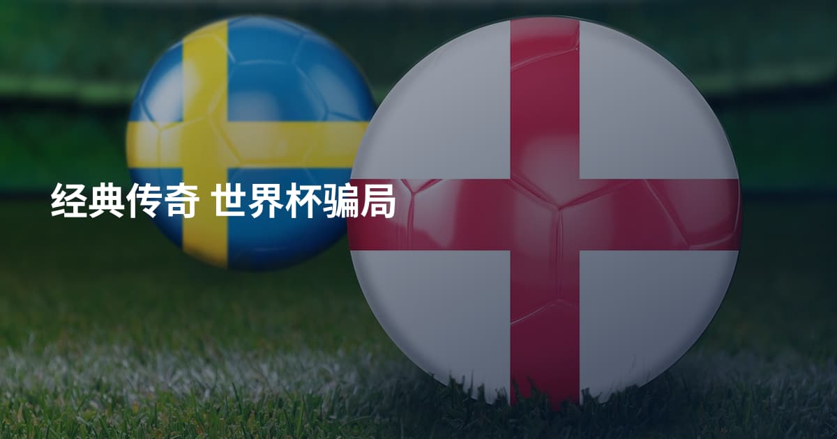 经典传奇 世界杯骗局