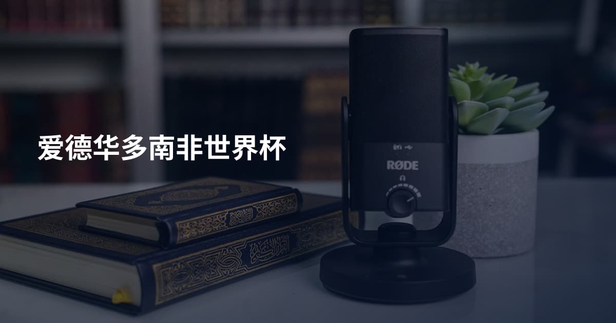 爱德华多南非世界杯
