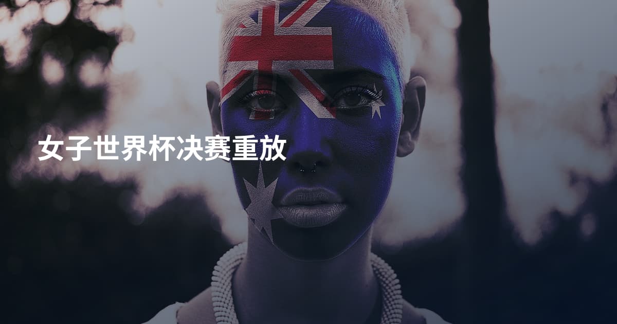 女子世界杯决赛重放