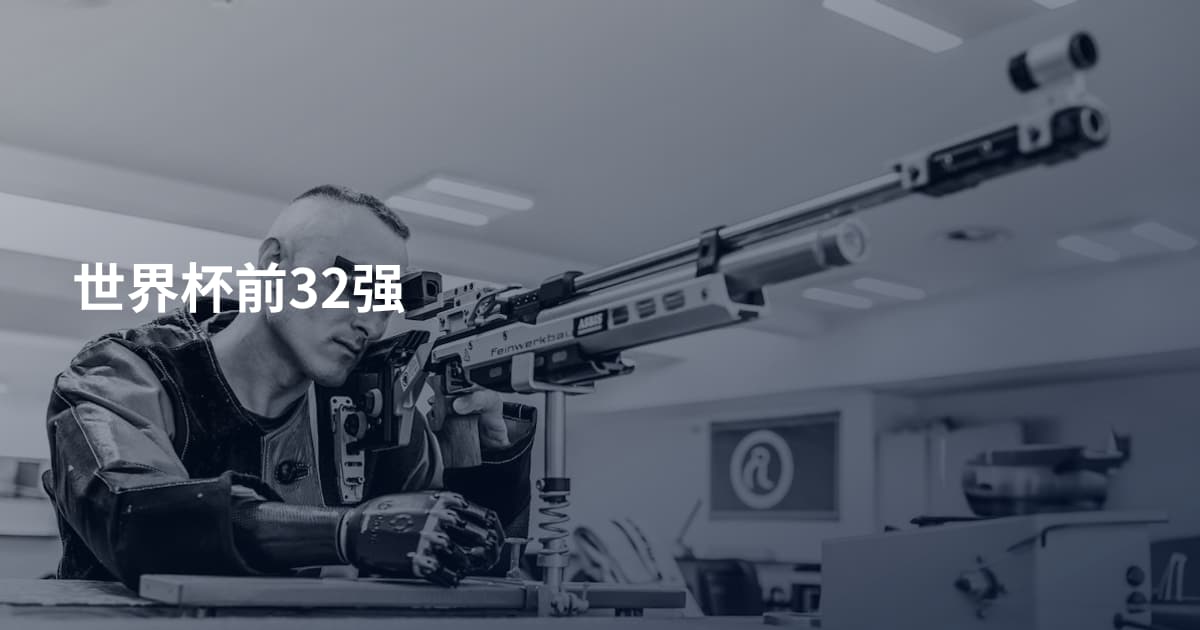 世界杯前32强