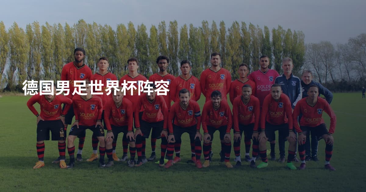 德国男足世界杯阵容
