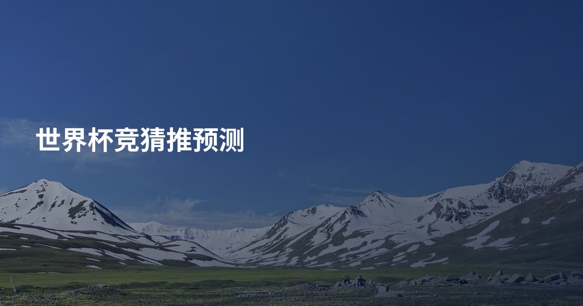 世界杯竞猜推预测