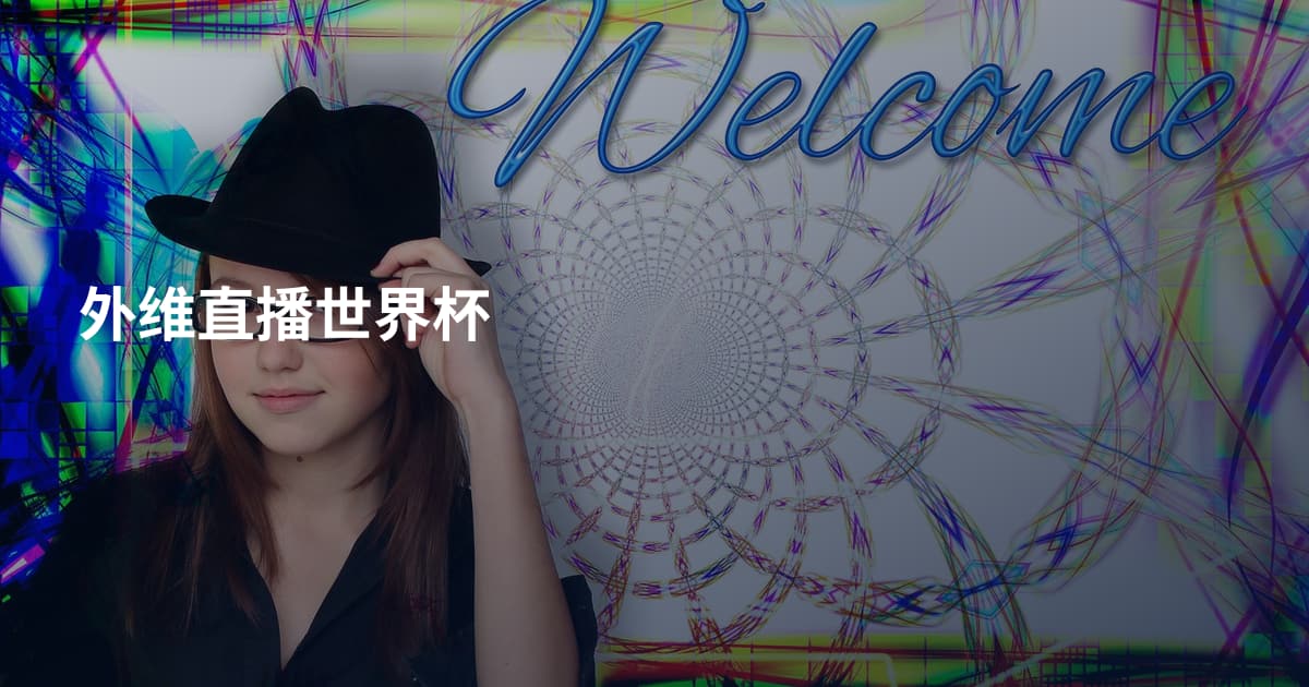 外维直播世界杯