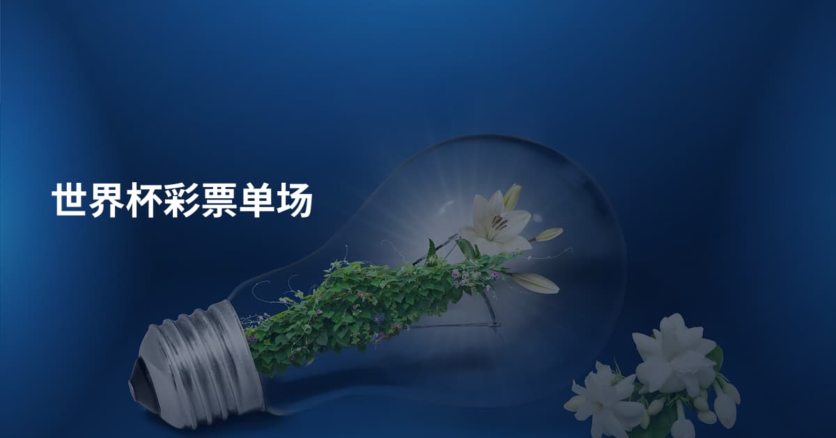 世界杯彩票单场