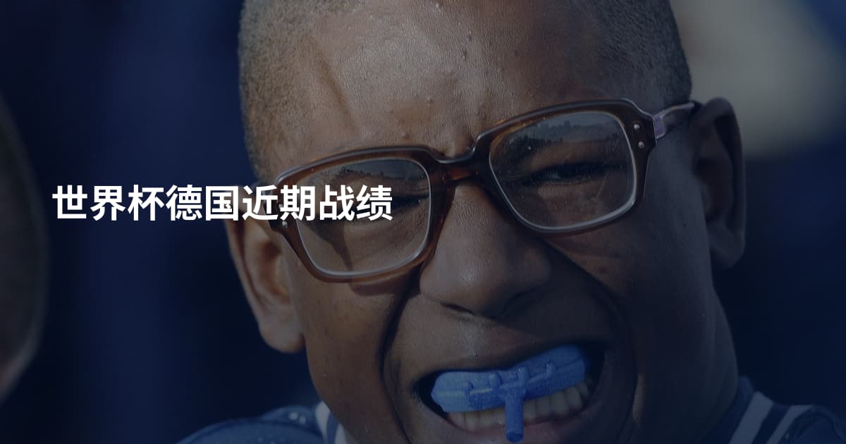 世界杯德国近期战绩