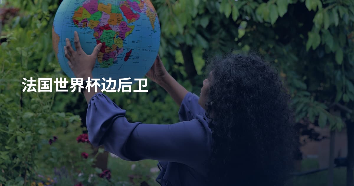 法国世界杯边后卫